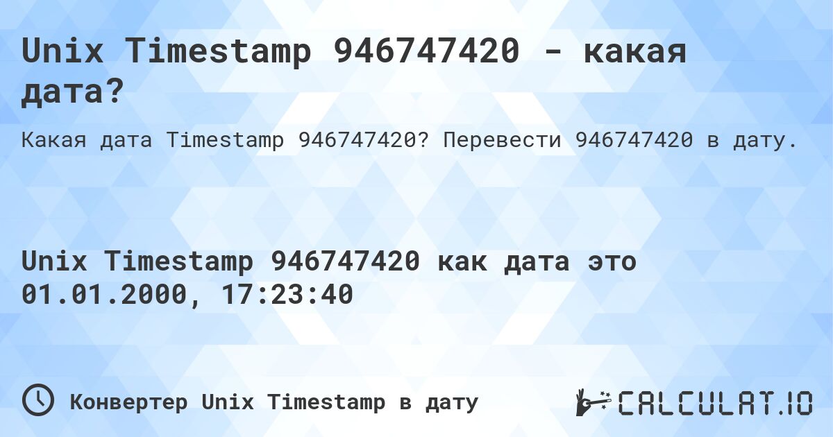 Unix Timestamp 946747420 - какая дата?. Перевести 946747420 в дату.