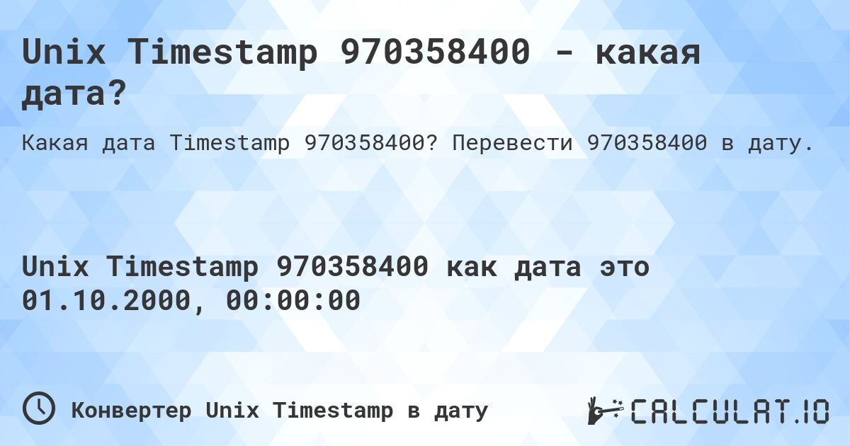 Unix Timestamp 970358400 - какая дата?. Перевести 970358400 в дату.