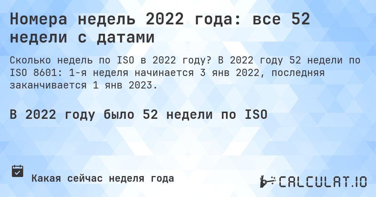 Номера недель 2022 года: все 52 недели с датами. В 2022 году 52 недели по ISO 8601: 1-я неделя начинается 3 янв 2022, последняя заканчивается 1 янв 2023.