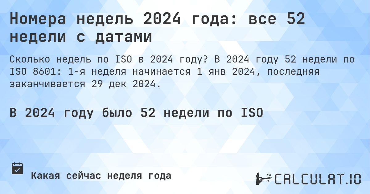 Номера недель 2024 года: все 52 недели с датами. В 2024 году 52 недели по ISO 8601: 1-я неделя начинается 1 янв 2024, последняя заканчивается 29 дек 2024.