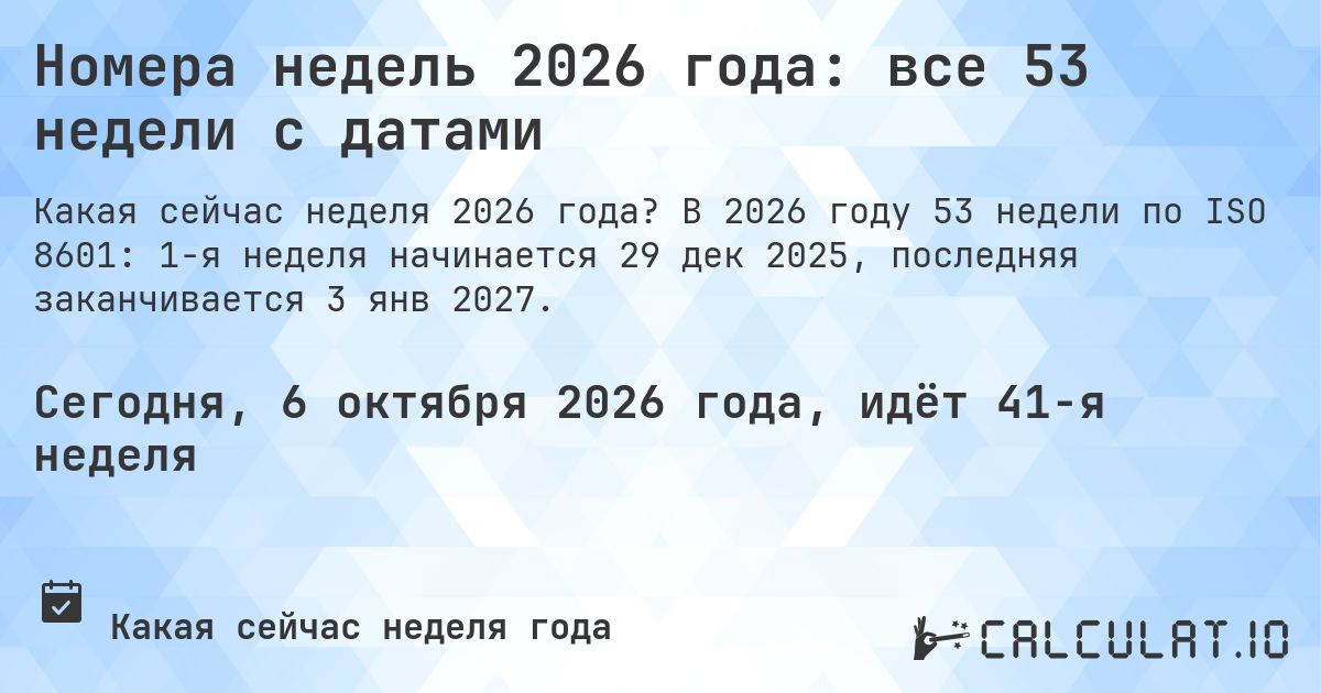 Номера недель 2026 года: все 53 недели с датами. В 2026 году 53 недели по ISO 8601: 1-я неделя начинается 29 дек 2025, последняя заканчивается 3 янв 2027.
