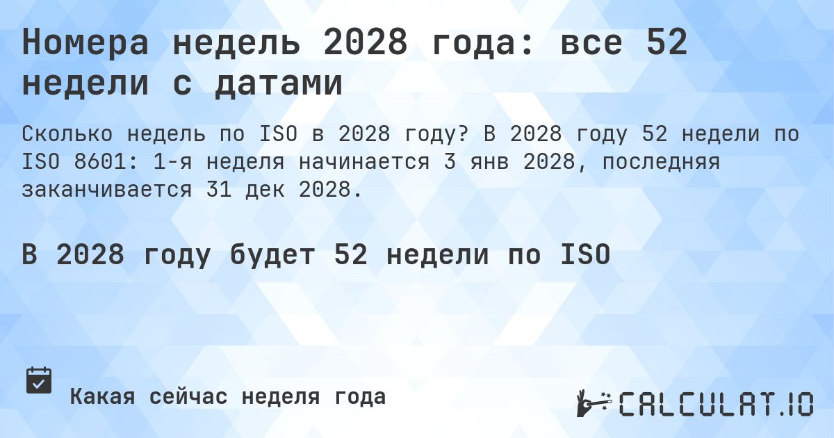 Номера недель 2028 года: все 52 недели с датами. В 2028 году 52 недели по ISO 8601: 1-я неделя начинается 3 янв 2028, последняя заканчивается 31 дек 2028.