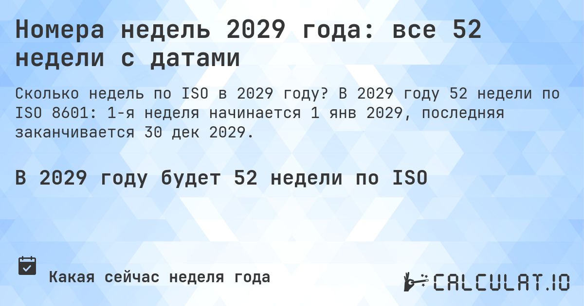 Номера недель 2029 года: все 52 недели с датами. В 2029 году 52 недели по ISO 8601: 1-я неделя начинается 1 янв 2029, последняя заканчивается 30 дек 2029.