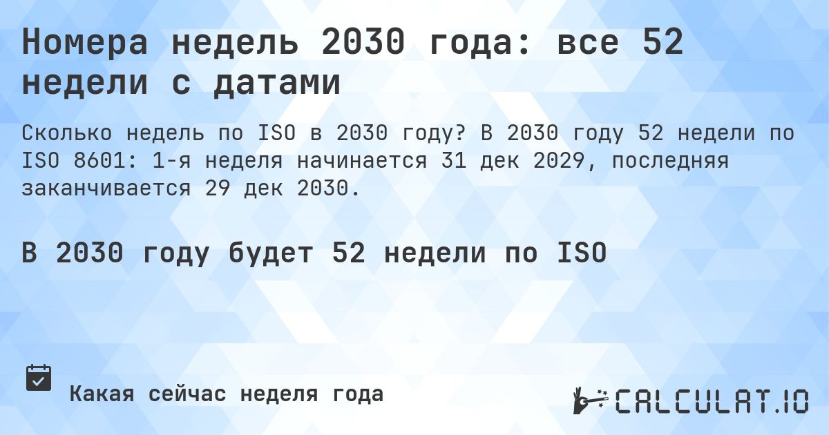 Номера недель 2030 года: все 52 недели с датами. В 2030 году 52 недели по ISO 8601: 1-я неделя начинается 31 дек 2029, последняя заканчивается 29 дек 2030.