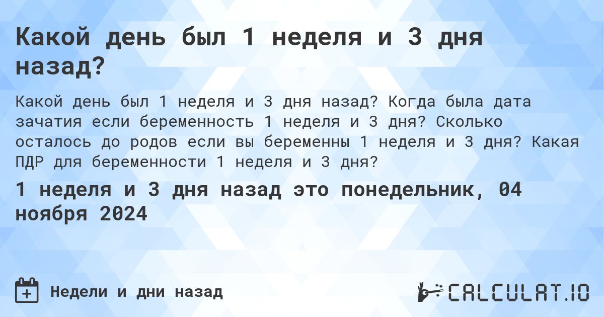 Какой день был 1 неделя и 3 дня назад?. Когда была дата зачатия если беременность 1 неделя и 3 дня? Сколько осталось до родов если вы беременны 1 неделя и 3 дня? Какая ПДР для беременности 1 неделя и 3 дня?