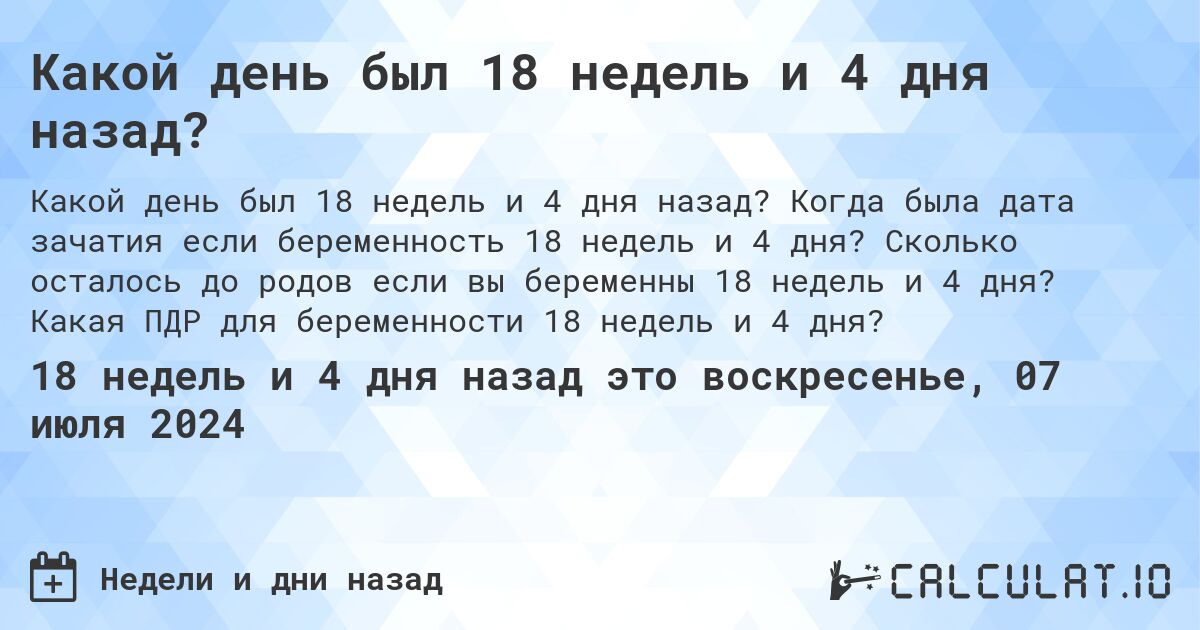 Какой день был 18 недель и 4 дня назад?. Когда была дата зачатия если беременность 18 недель и 4 дня? Сколько осталось до родов если вы беременны 18 недель и 4 дня? Какая ПДР для беременности 18 недель и 4 дня?