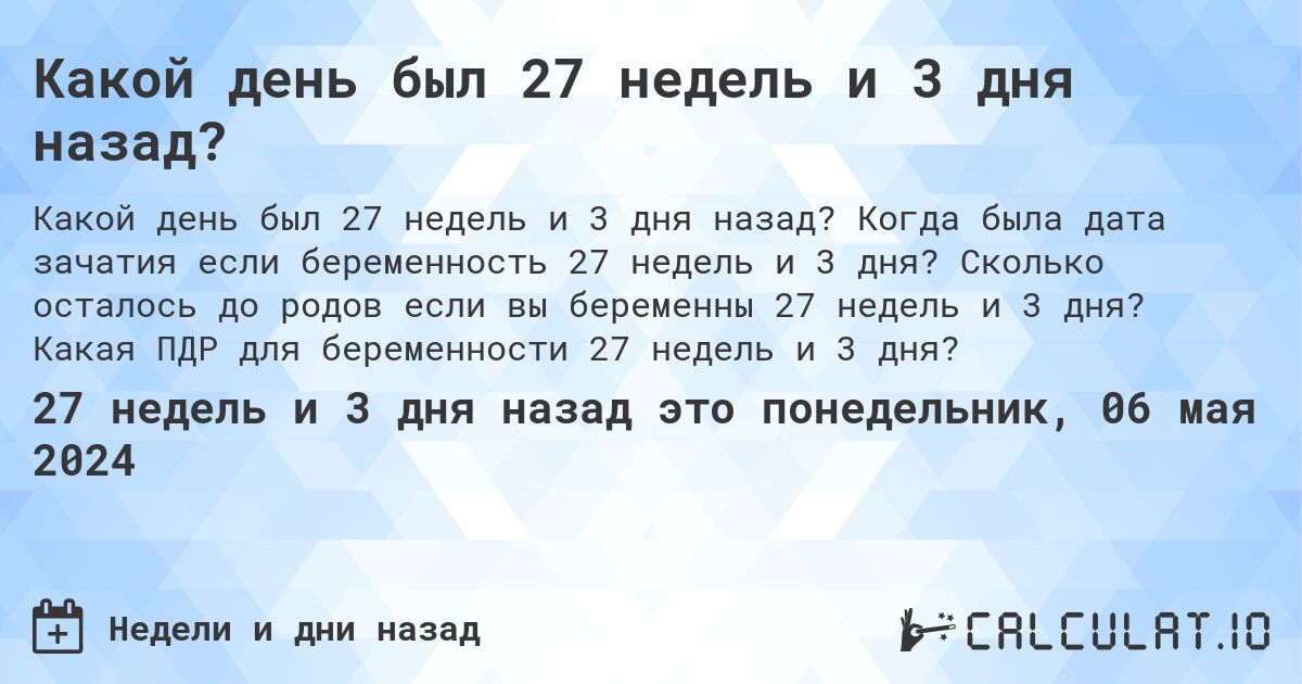 Какой день был 27 недель и 3 дня назад?. Когда была дата зачатия если беременность 27 недель и 3 дня? Сколько осталось до родов если вы беременны 27 недель и 3 дня? Какая ПДР для беременности 27 недель и 3 дня?