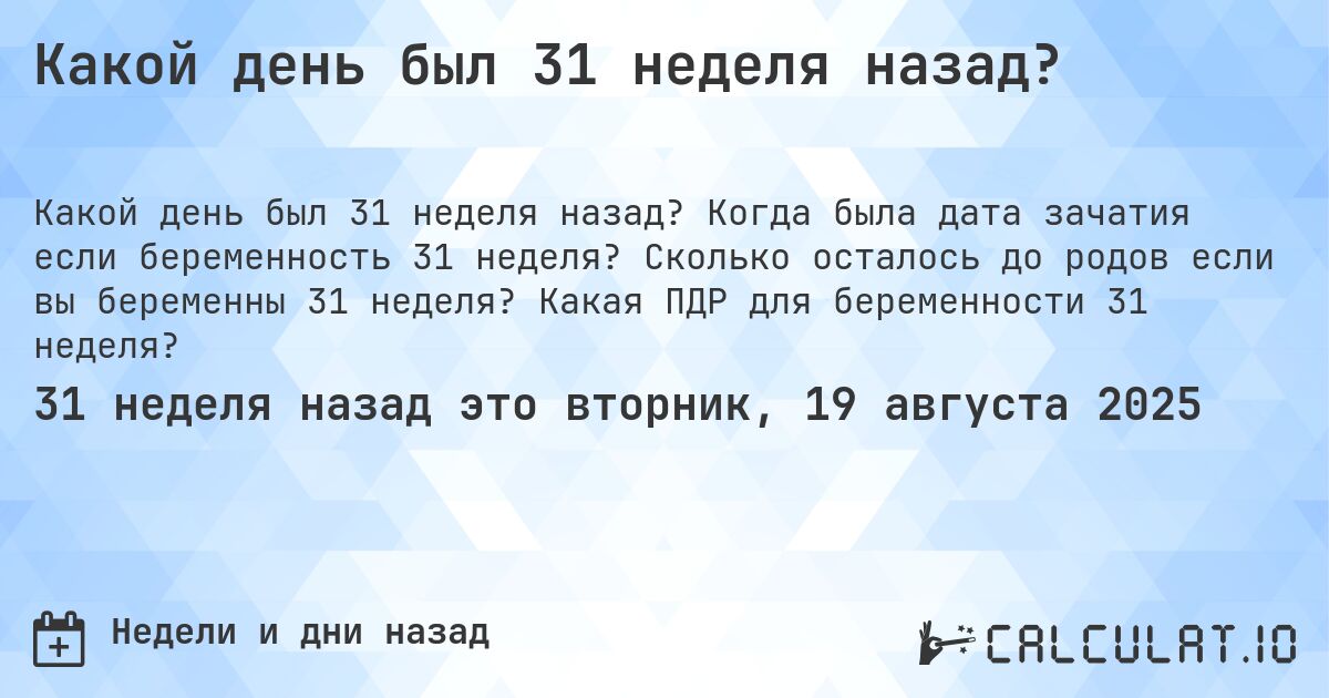 Какой день был 31 неделя назад?. Когда была дата зачатия если беременность 31 неделя? Сколько осталось до родов если вы беременны 31 неделя? Какая ПДР для беременности 31 неделя?
