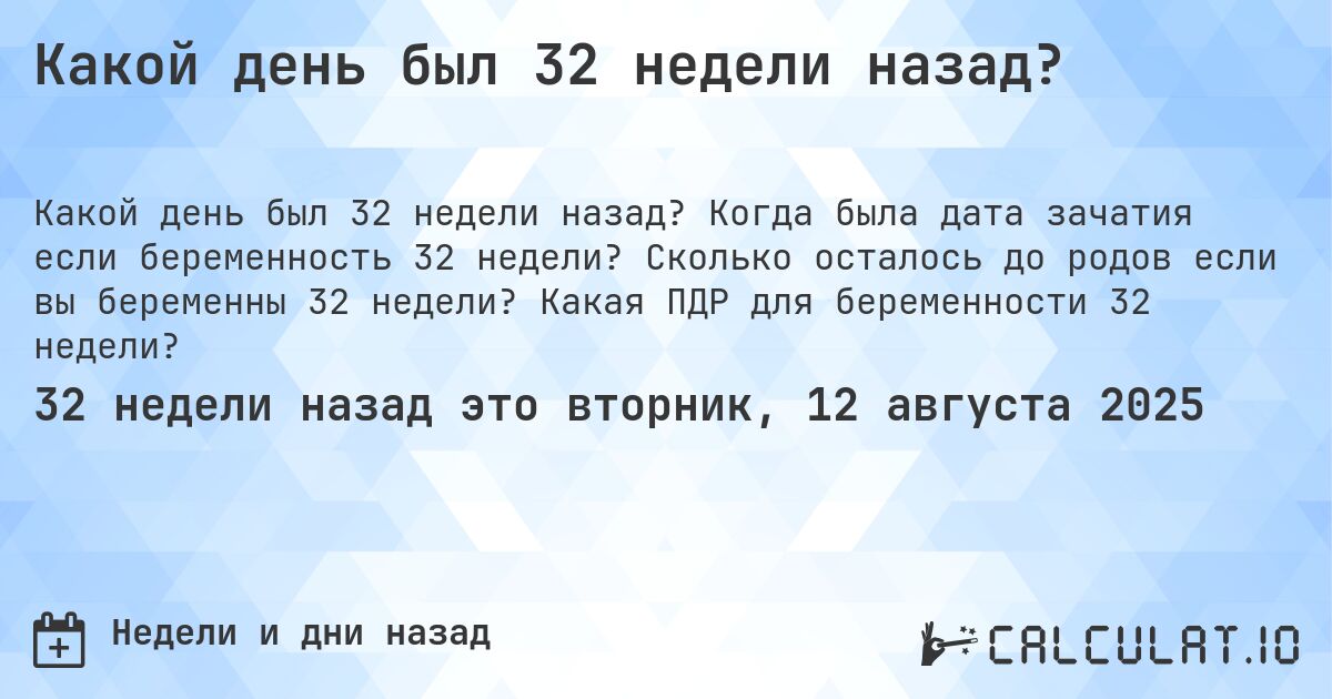 Какой день был 32 недели назад?. Когда была дата зачатия если беременность 32 недели? Сколько осталось до родов если вы беременны 32 недели? Какая ПДР для беременности 32 недели?