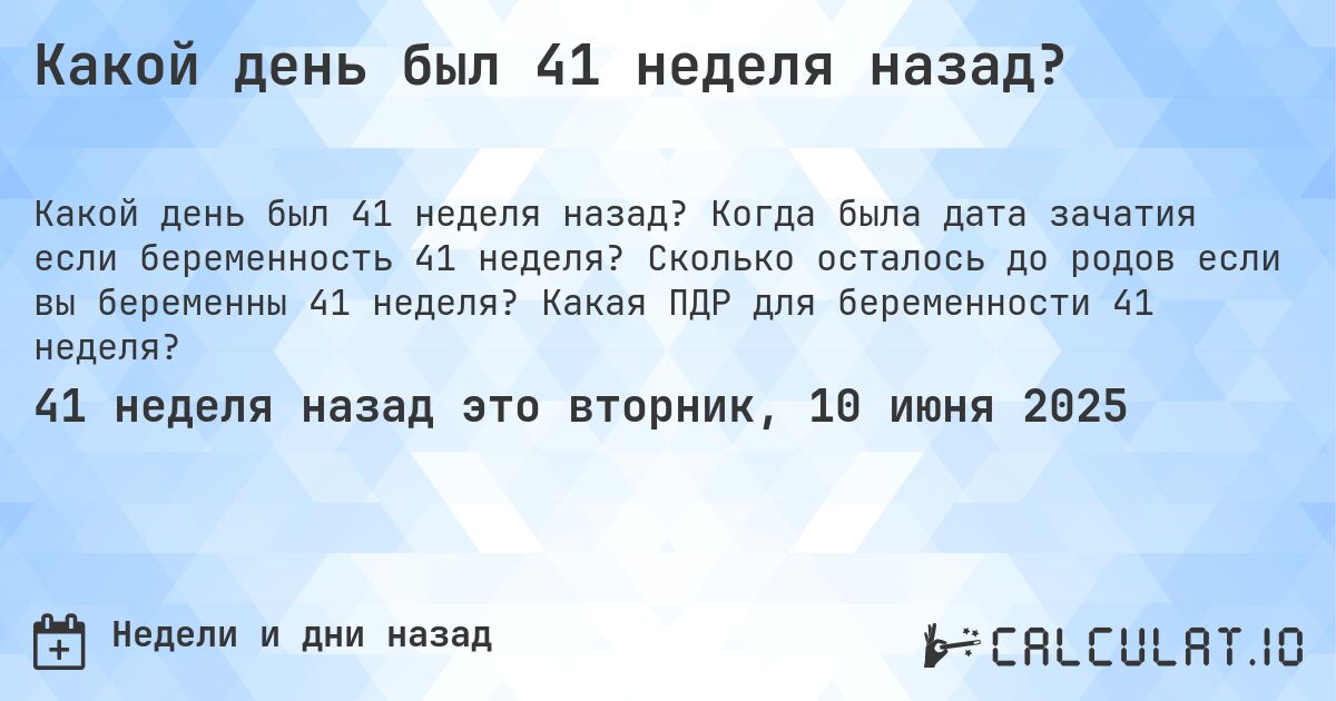 Какой день был 41 неделя назад?. Когда была дата зачатия если беременность 41 неделя? Сколько осталось до родов если вы беременны 41 неделя? Какая ПДР для беременности 41 неделя?