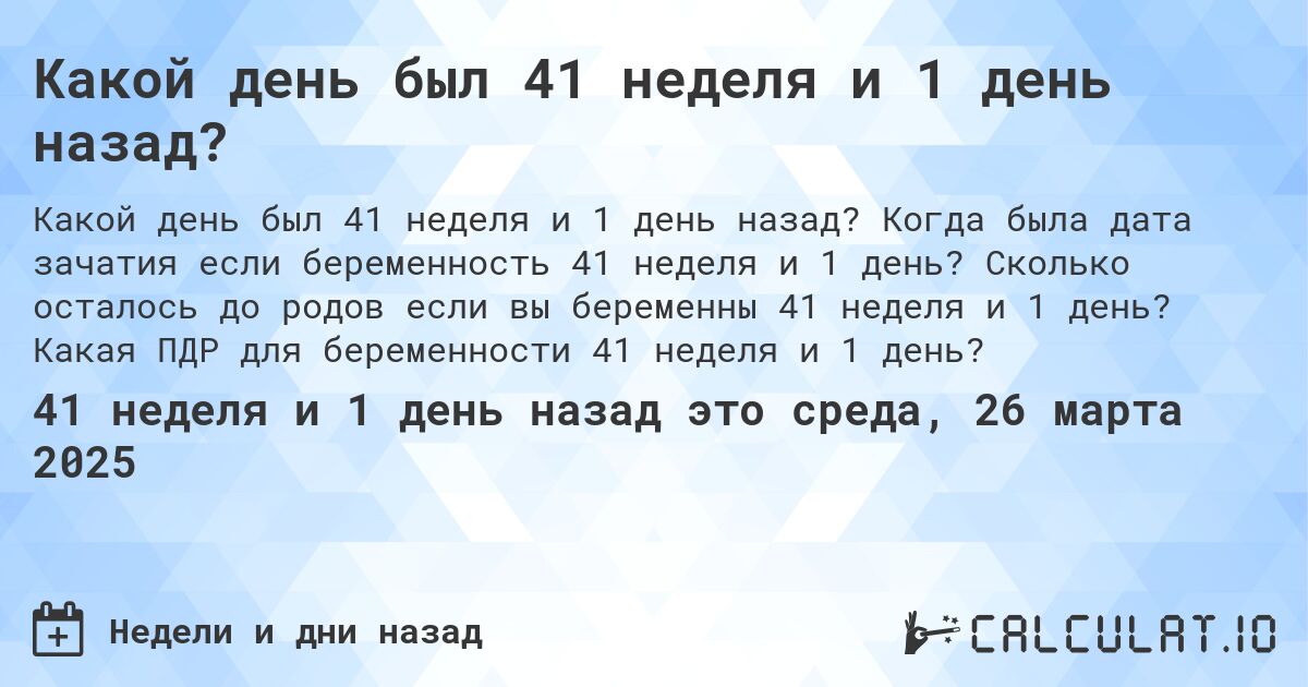 Какой день был 41 неделя и 1 день назад?. Когда была дата зачатия если беременность 41 неделя и 1 день? Сколько осталось до родов если вы беременны 41 неделя и 1 день? Какая ПДР для беременности 41 неделя и 1 день?