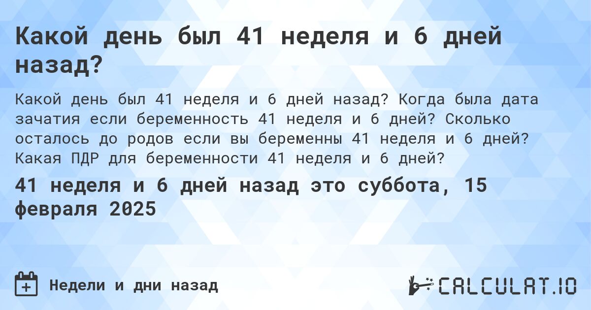 Какой день был 41 неделя и 6 дней назад?. Когда была дата зачатия если беременность 41 неделя и 6 дней? Сколько осталось до родов если вы беременны 41 неделя и 6 дней? Какая ПДР для беременности 41 неделя и 6 дней?