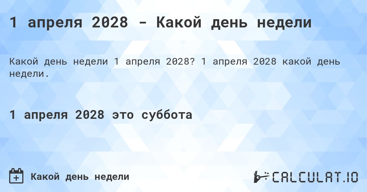 1 апреля 2028 - Какой день недели. 1 апреля 2028 какой день недели.