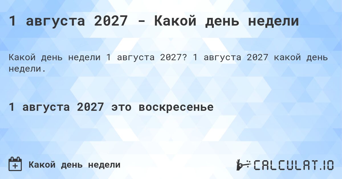 1 августа 2027 - Какой день недели. 1 августа 2027 какой день недели.