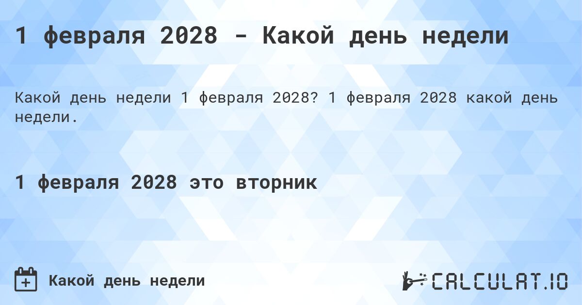 1 февраля 2028 - Какой день недели. 1 февраля 2028 какой день недели.