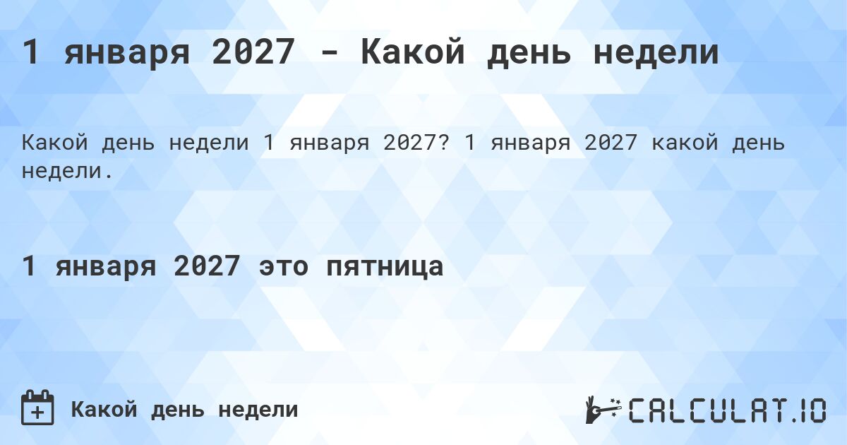 1 января 2027 - Какой день недели. 1 января 2027 какой день недели.