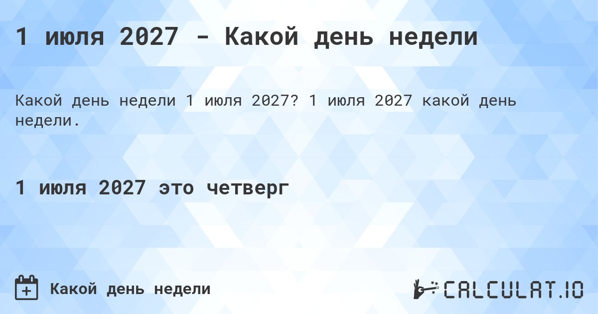 1 июля 2027 - Какой день недели. 1 июля 2027 какой день недели.