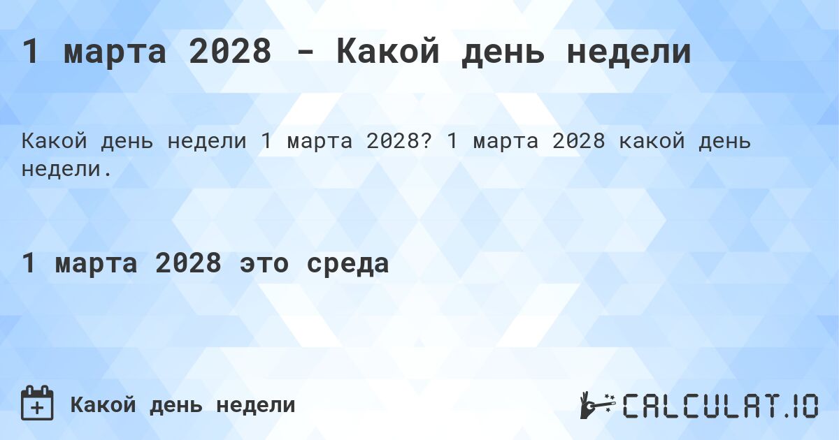 1 марта 2028 - Какой день недели. 1 марта 2028 какой день недели.