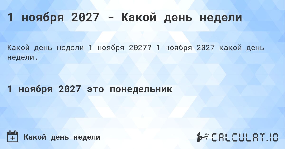 1 ноября 2027 - Какой день недели. 1 ноября 2027 какой день недели.