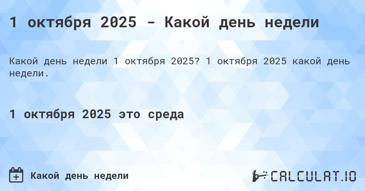 1 октября 2025 - Какой день недели. 1 октября 2025 какой день недели.