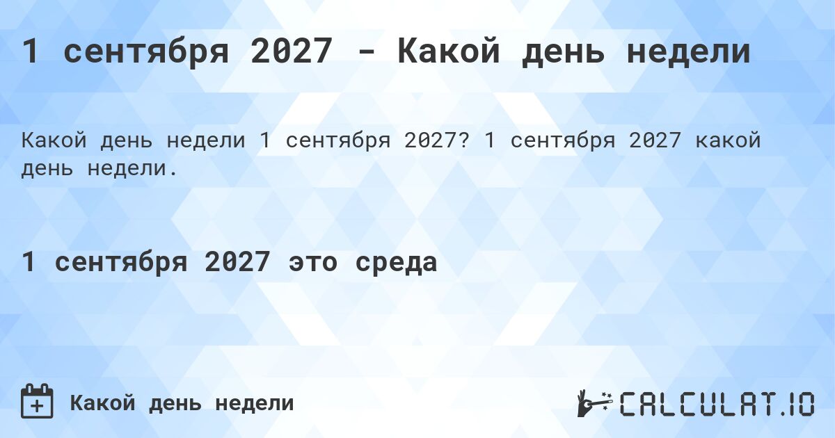 1 сентября 2027 - Какой день недели. 1 сентября 2027 какой день недели.