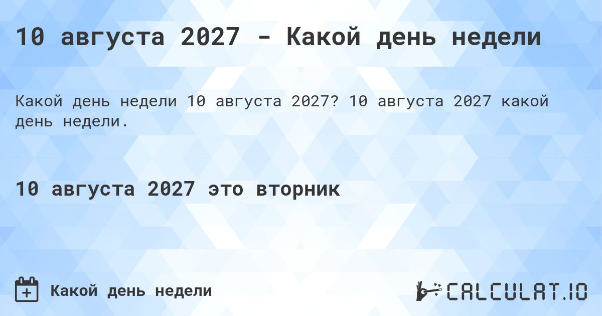 10 августа 2027 - Какой день недели. 10 августа 2027 какой день недели.