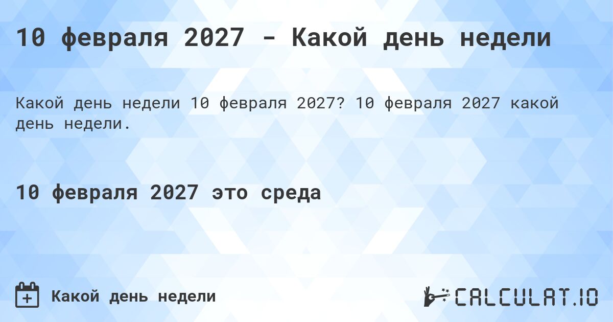 10 февраля 2027 - Какой день недели. 10 февраля 2027 какой день недели.