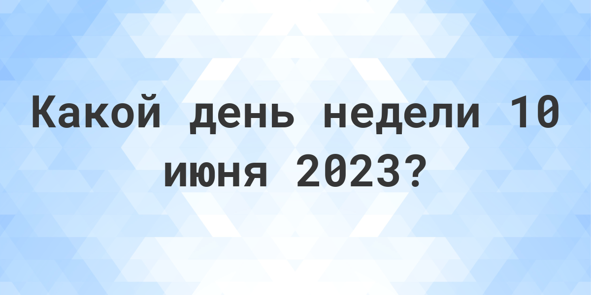 10 июня - какой сегодня праздник? Праздники 10 июня года