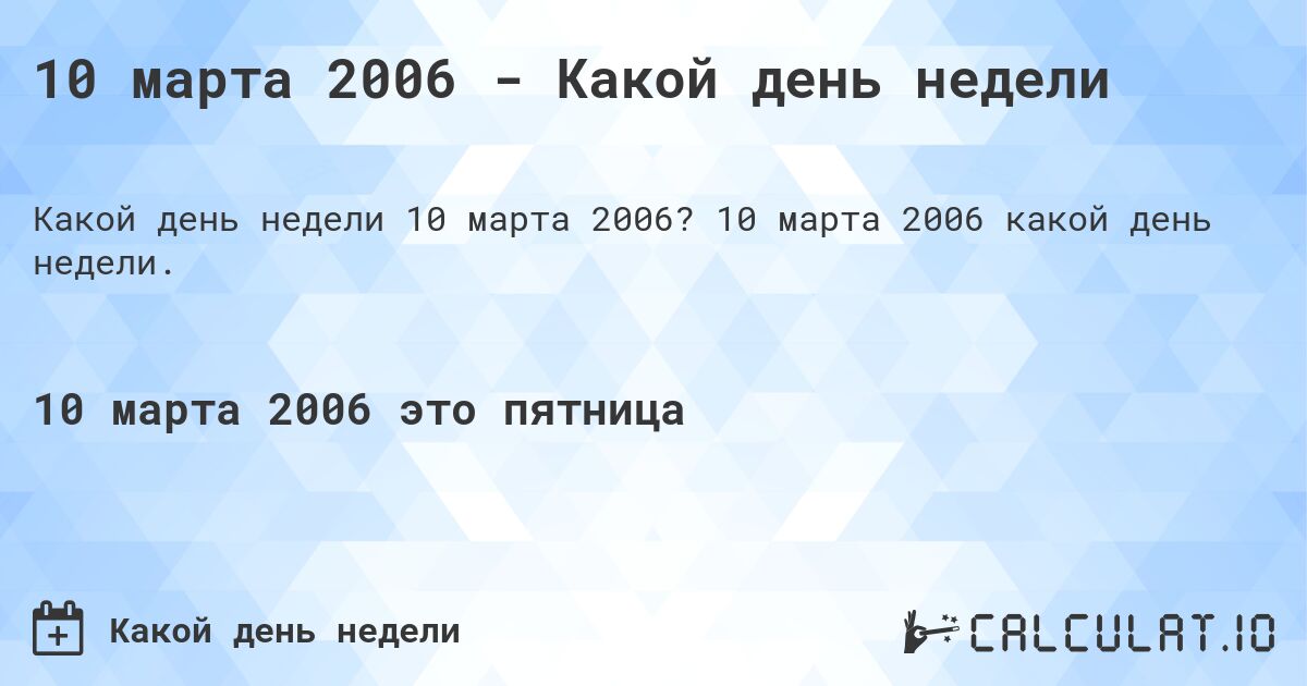 10 марта 2006 - Какой день недели. 10 марта 2006 какой день недели.
