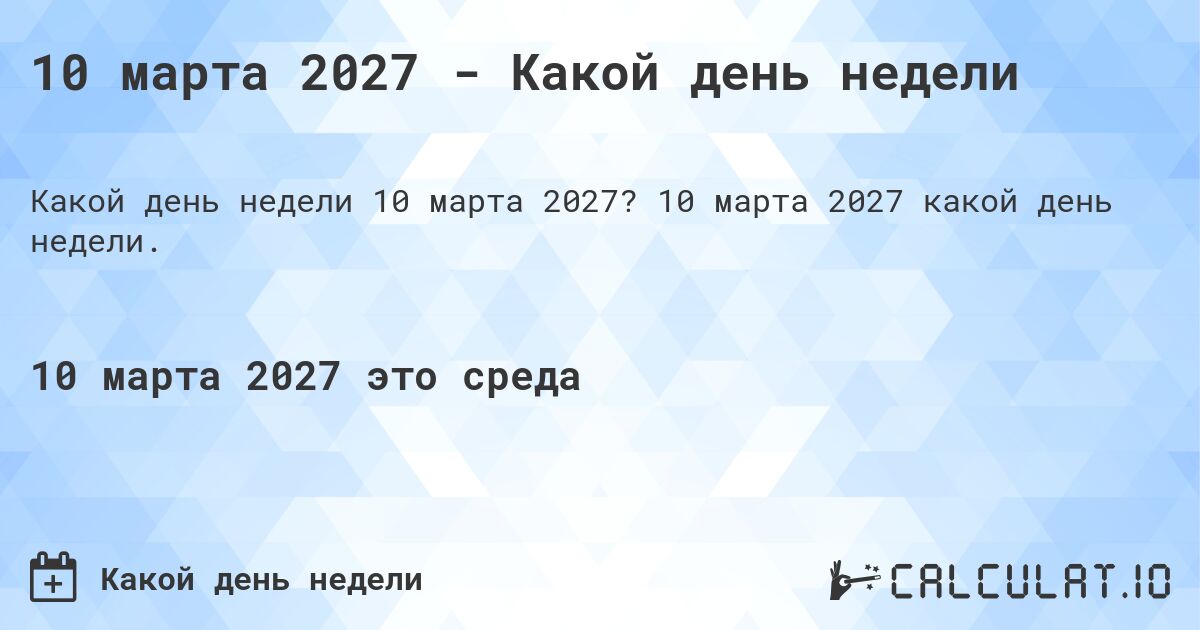 10 марта 2027 - Какой день недели. 10 марта 2027 какой день недели.