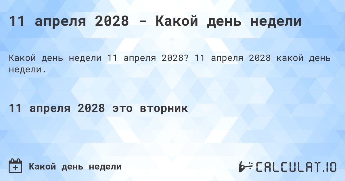 11 апреля 2028 - Какой день недели. 11 апреля 2028 какой день недели.