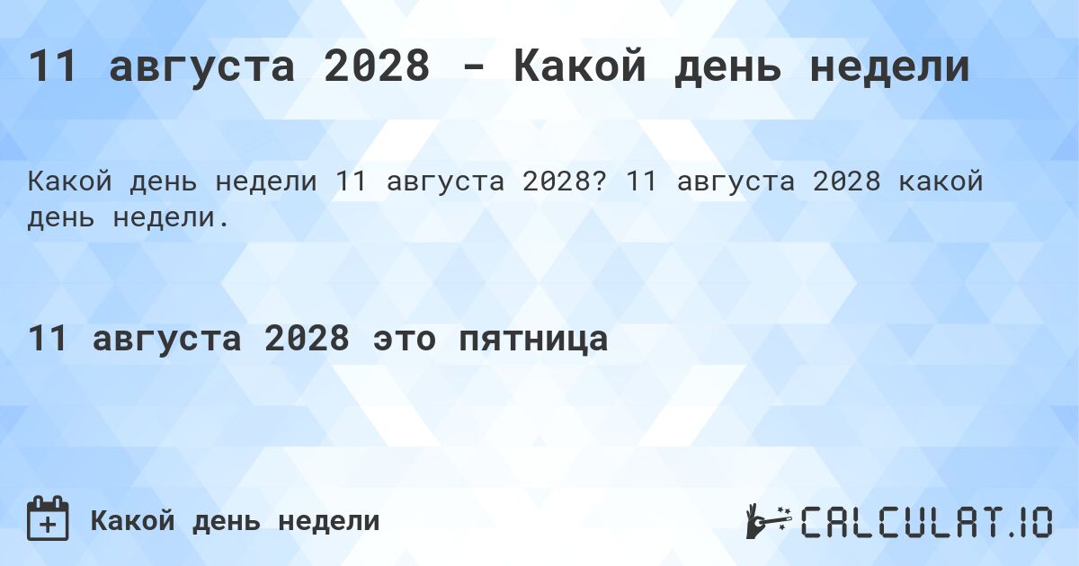 11 августа 2028 - Какой день недели. 11 августа 2028 какой день недели.