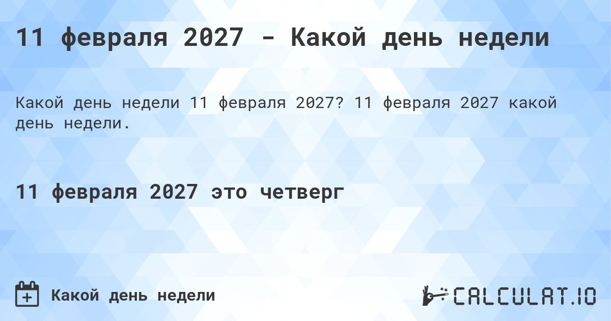 11 февраля 2027 - Какой день недели. 11 февраля 2027 какой день недели.