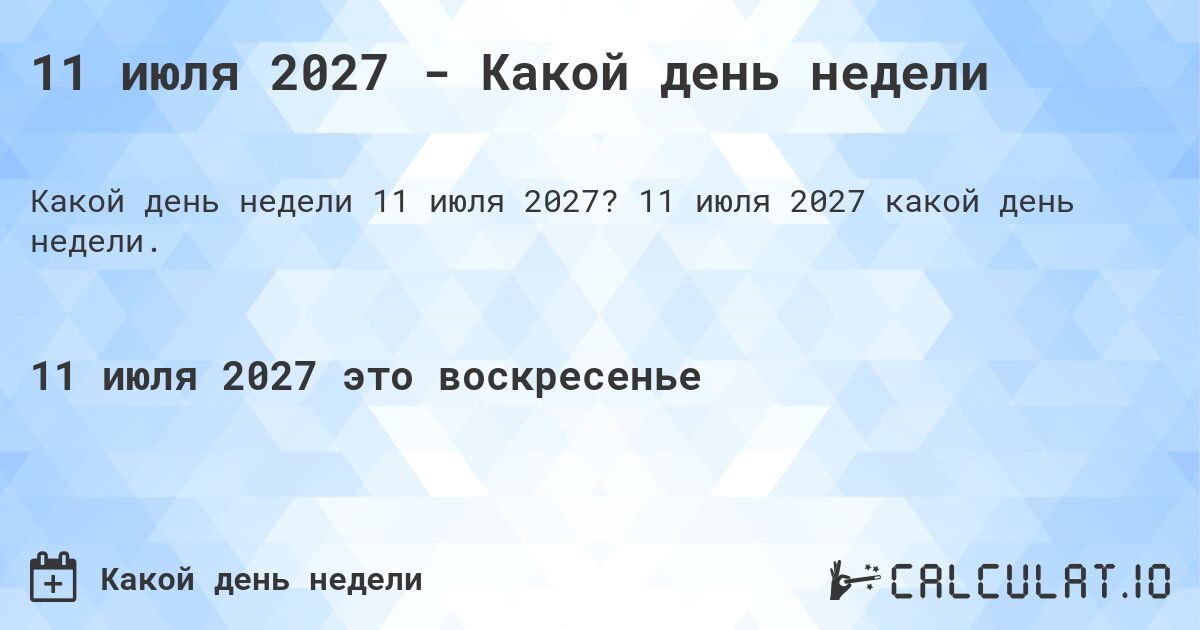 11 июля 2027 - Какой день недели. 11 июля 2027 какой день недели.