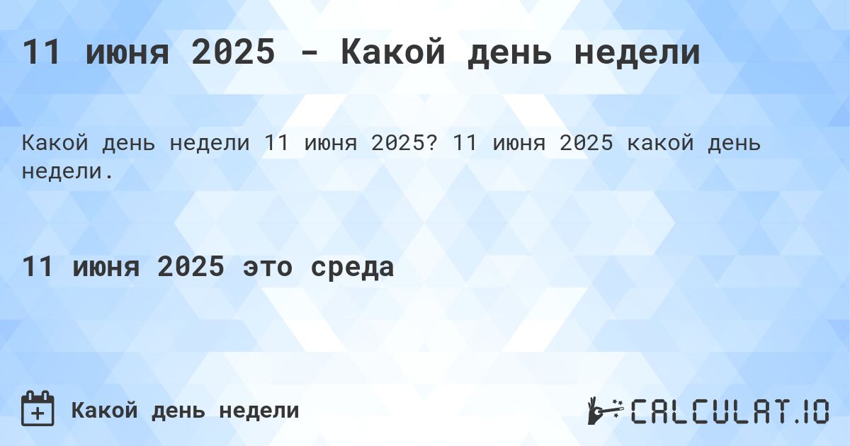 11 июня 2025 - Какой день недели. 11 июня 2025 какой день недели.