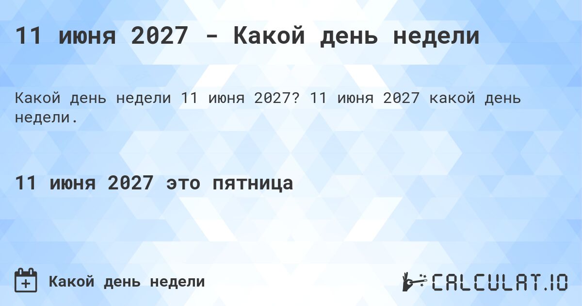 11 июня 2027 - Какой день недели. 11 июня 2027 какой день недели.