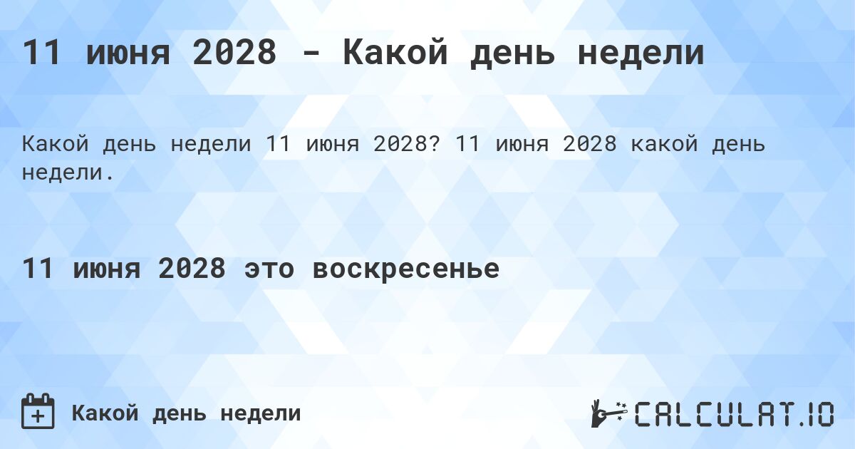 11 июня 2028 - Какой день недели. 11 июня 2028 какой день недели.