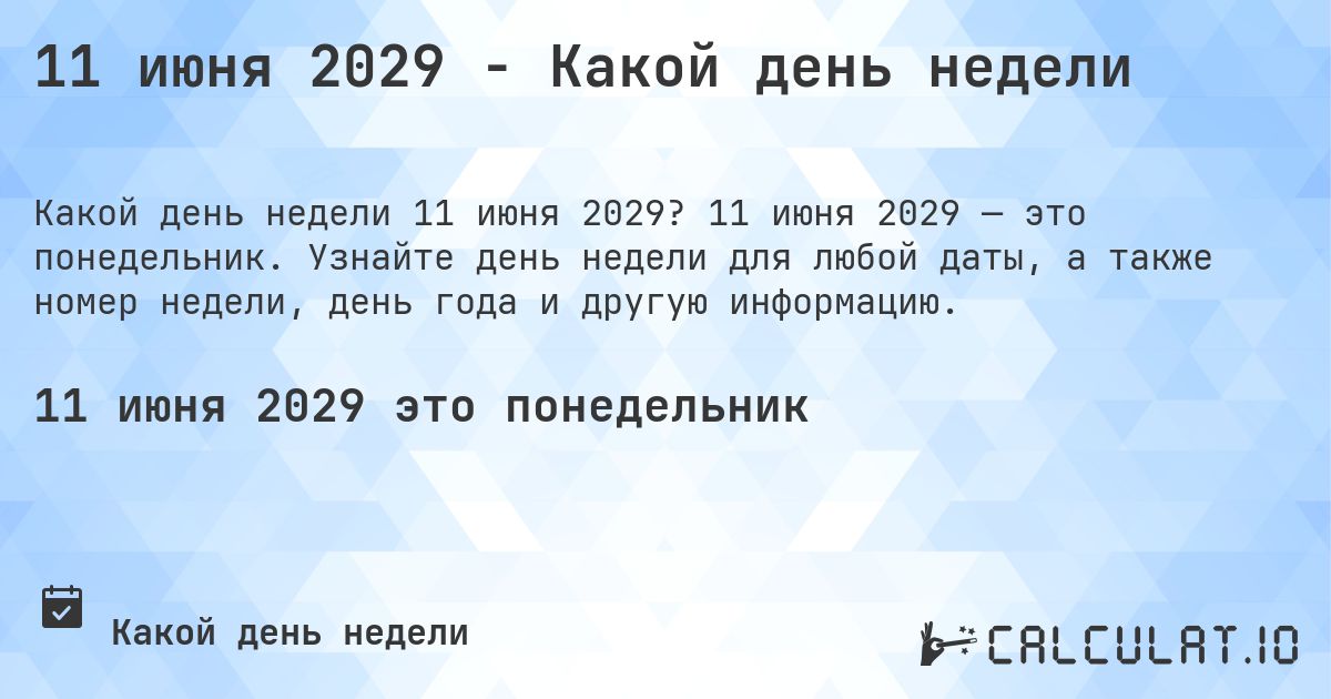 11 июня 2029 - Какой день недели. 11 июня 2029 — это понедельник. Узнайте день недели для любой даты, а также номер недели, день года и другую информацию.