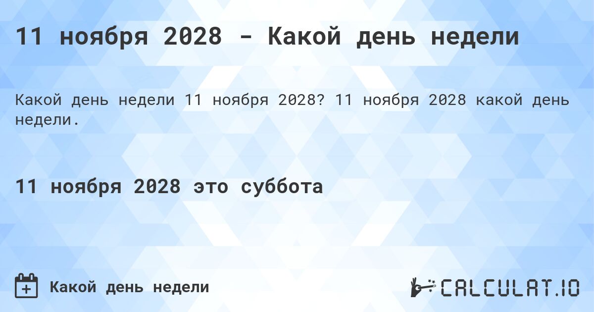 11 ноября 2028 - Какой день недели. 11 ноября 2028 какой день недели.