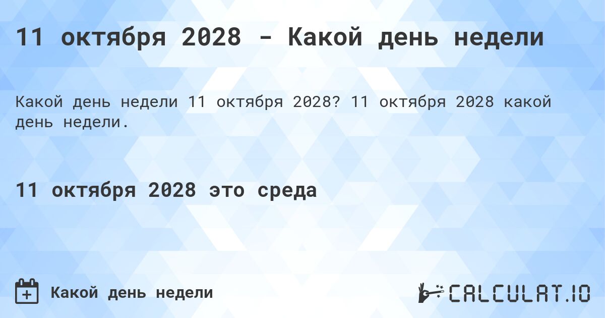 11 октября 2028 - Какой день недели. 11 октября 2028 какой день недели.
