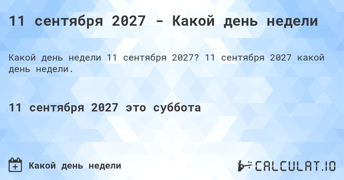 11 сентября 2027 - Какой день недели. 11 сентября 2027 какой день недели.