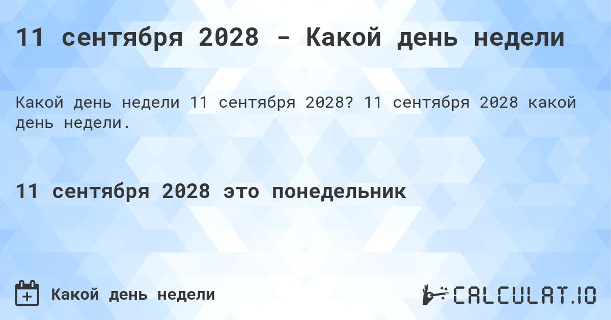 11 сентября 2028 - Какой день недели. 11 сентября 2028 какой день недели.