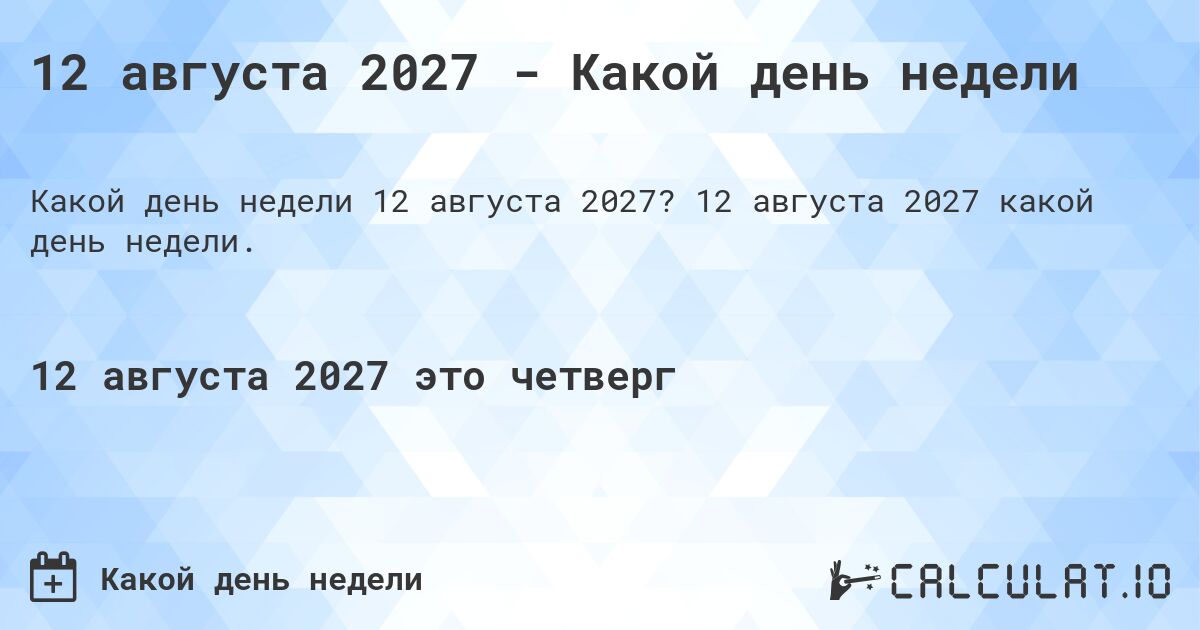 12 августа 2027 - Какой день недели. 12 августа 2027 какой день недели.