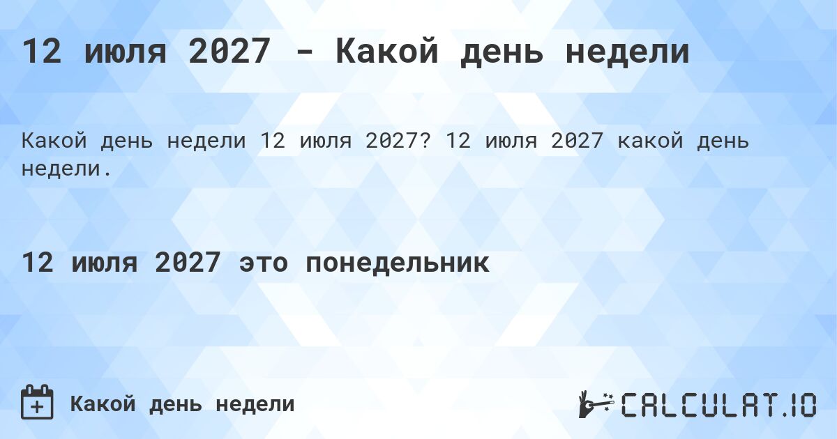 12 июля 2027 - Какой день недели. 12 июля 2027 какой день недели.