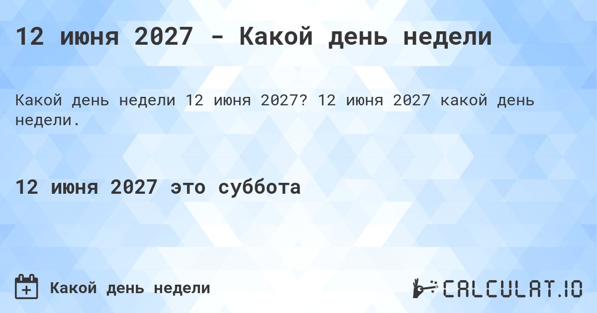 12 июня 2027 - Какой день недели. 12 июня 2027 какой день недели.