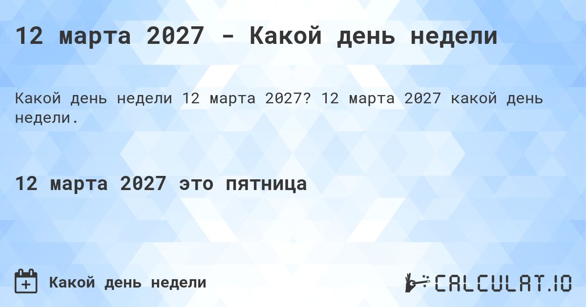 12 марта 2027 - Какой день недели. 12 марта 2027 какой день недели.