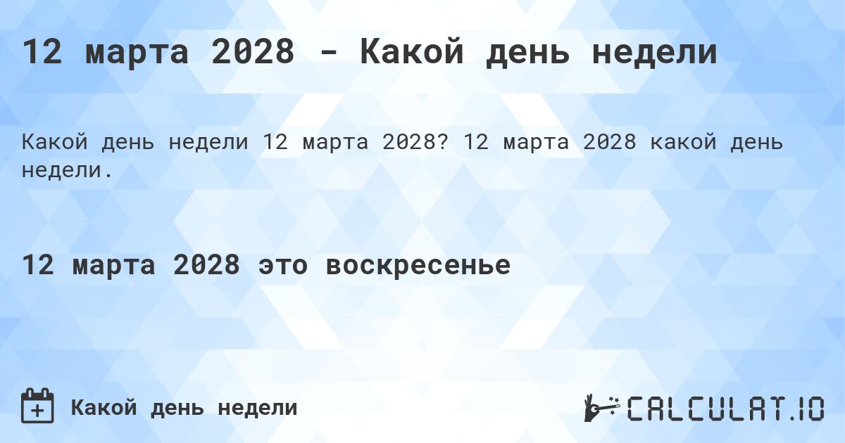 12 марта 2028 - Какой день недели. 12 марта 2028 какой день недели.