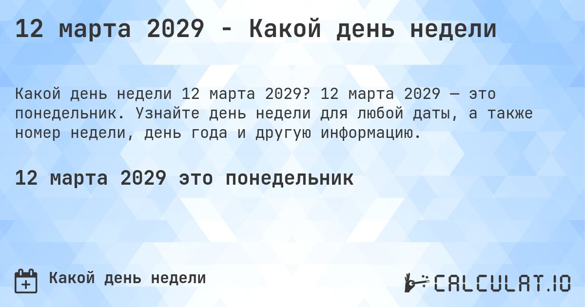 12 марта 2029 - Какой день недели. 12 марта 2029 — это понедельник. Узнайте день недели для любой даты, а также номер недели, день года и другую информацию.