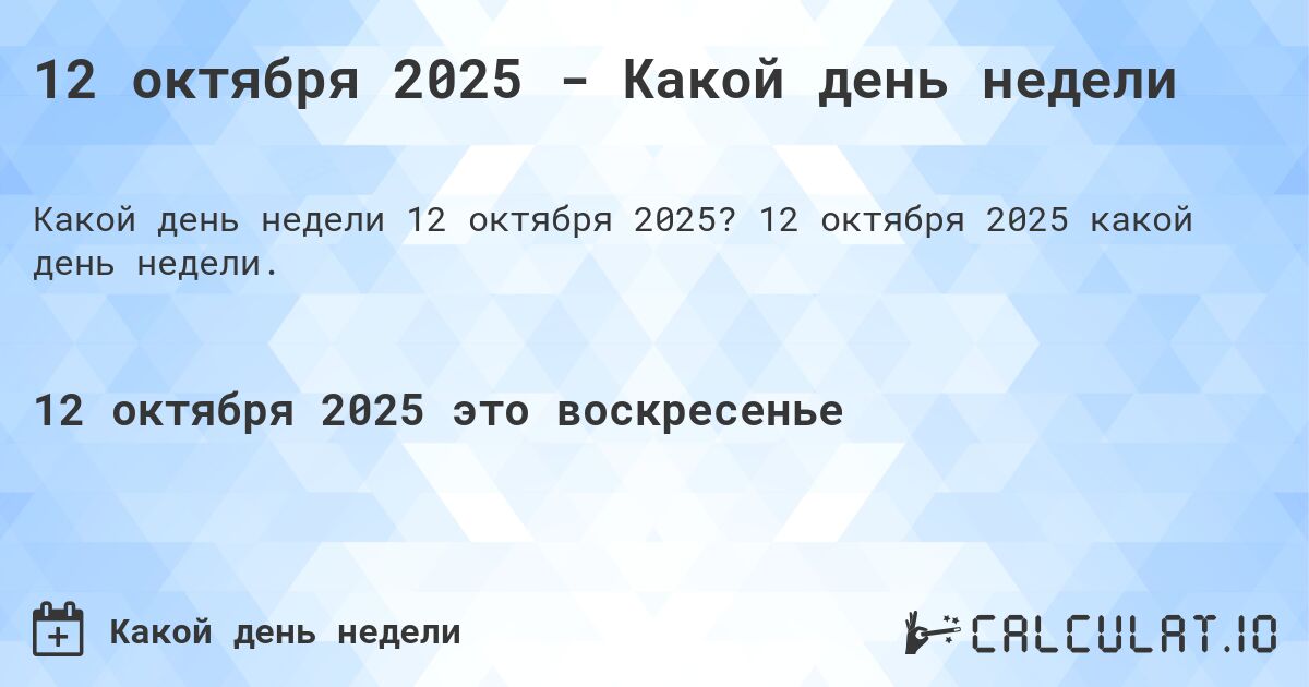 12 октября 2025 - Какой день недели. 12 октября 2025 какой день недели.