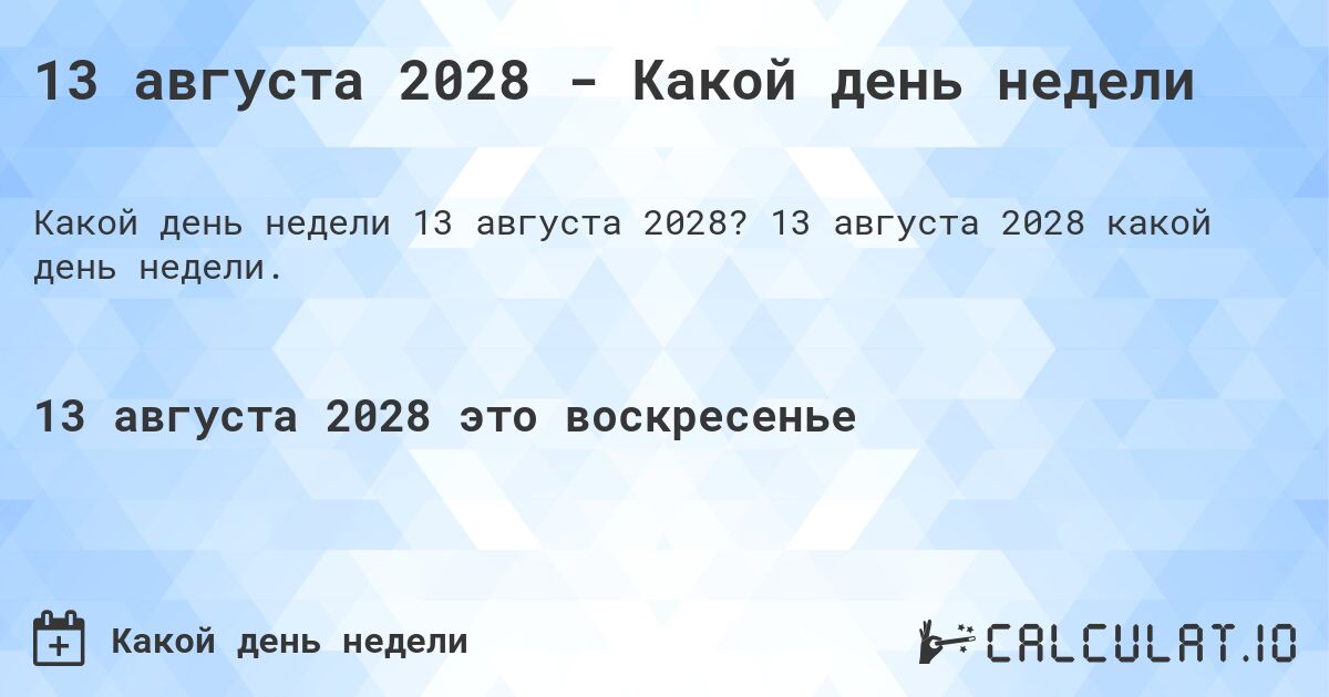 13 августа 2028 - Какой день недели. 13 августа 2028 какой день недели.